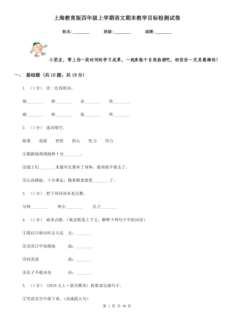 上海教育版四年级上学期语文期末教学目标检测试卷_第1页