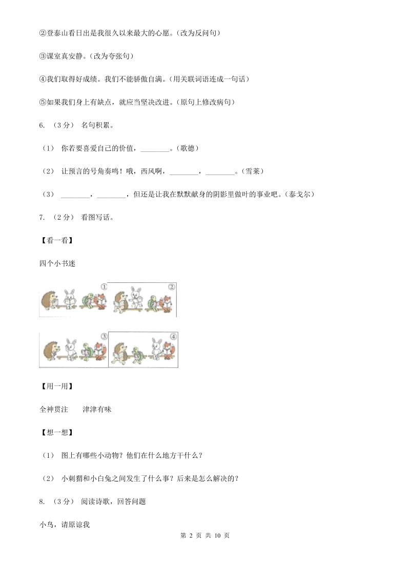 上海教育版四年级上学期语文期末教学目标检测试卷_第2页