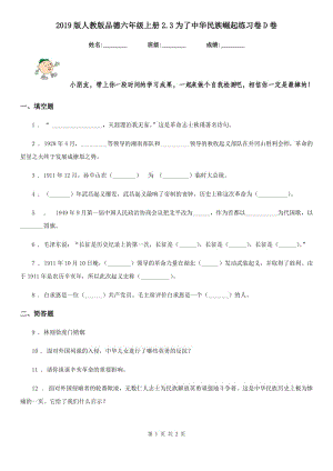 2019版人教版品德六年级上册2.3为了中华民族崛起练习卷D卷