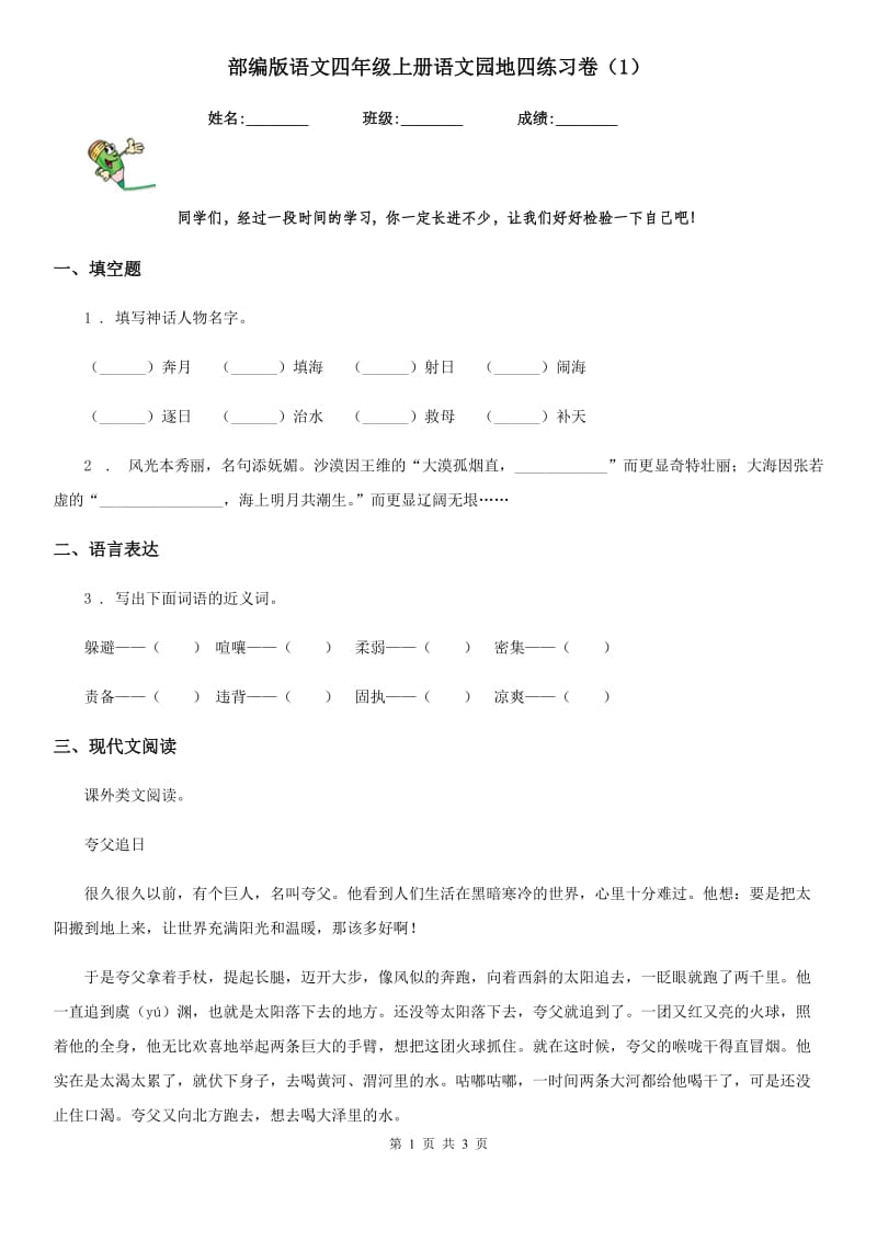 部编版语文四年级上册语文园地四练习卷（1）_第1页