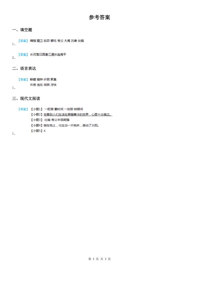 部编版语文四年级上册语文园地四练习卷（1）_第3页