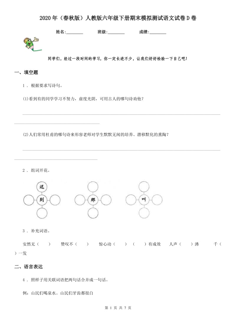 2020年（春秋版）人教版六年级下册期末模拟测试语文试卷D卷_第1页