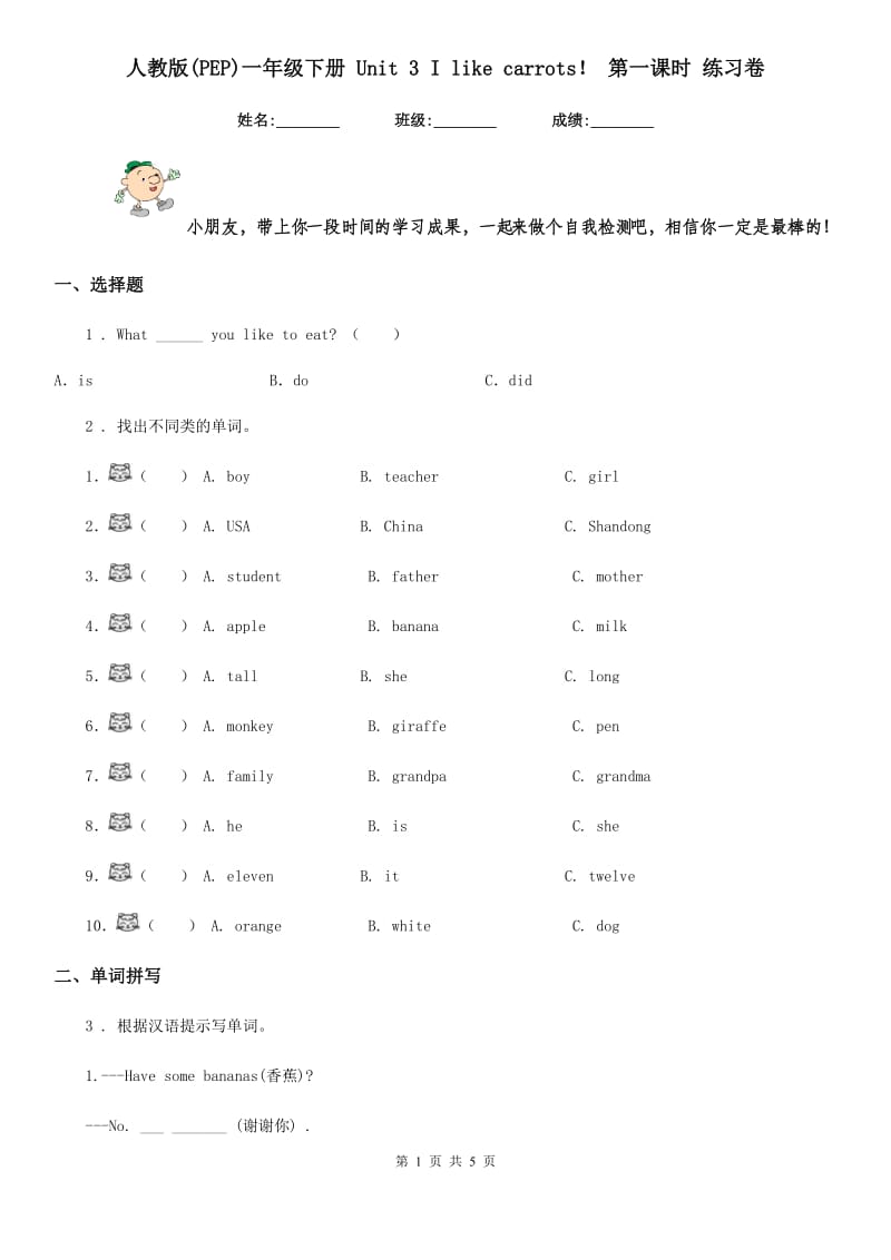 人教版(PEP)一年级英语下册 Unit 3 I like carrots！ 第一课时 练习卷_第1页