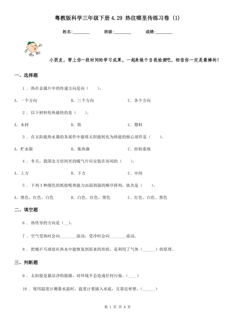 粤教版科学三年级下册4.29 热往哪里传练习卷 (1)_第1页