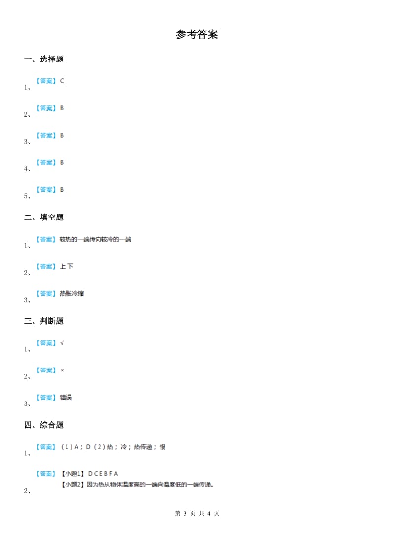 粤教版科学三年级下册4.29 热往哪里传练习卷 (1)_第3页