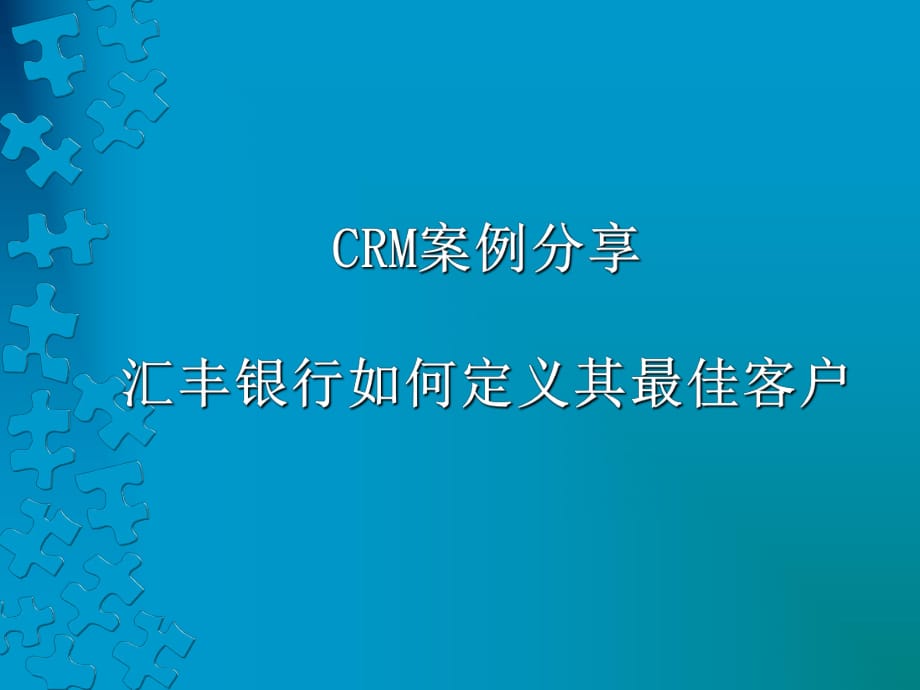 [管理學(xué)]匯豐銀行CRM案例分享_第1頁