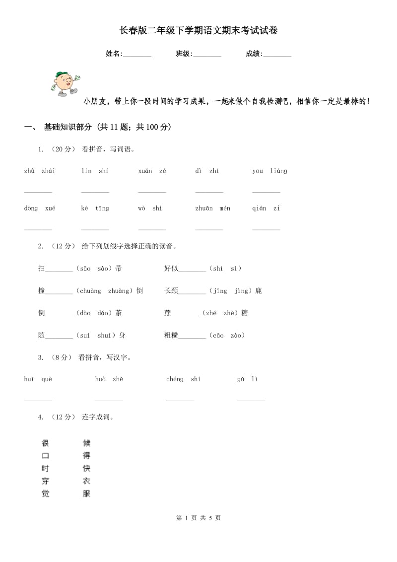 长春版二年级下学期语文期末考试试卷新编_第1页