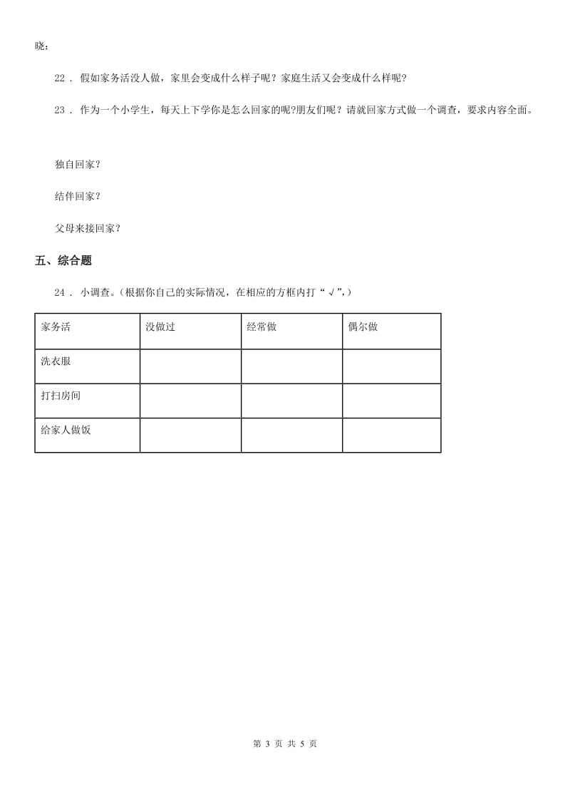 2020版部编版道德与法治四年级上册第二单元测试卷（一 ）B卷_第3页