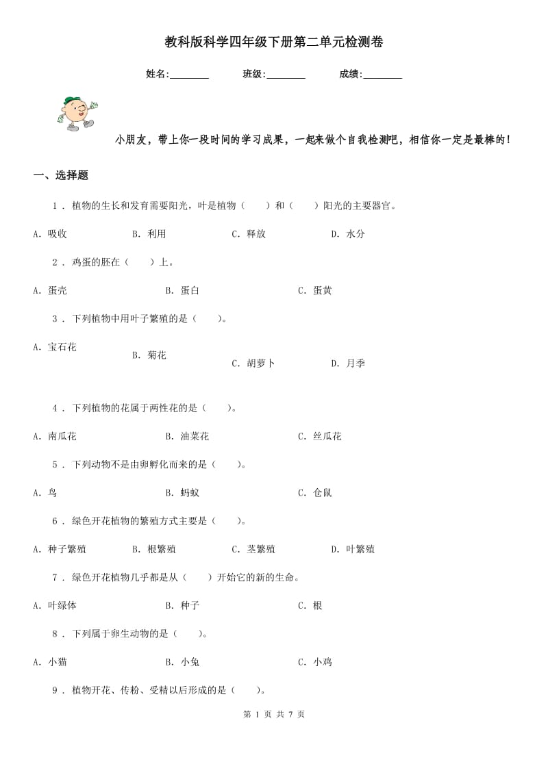 教科版科学四年级下册第二单元检测卷_第1页