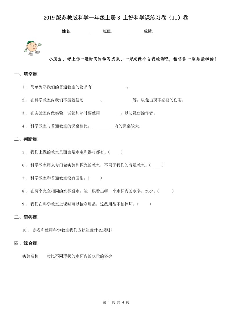 2019版苏教版科学一年级上册3 上好科学课练习卷（II）卷_第1页