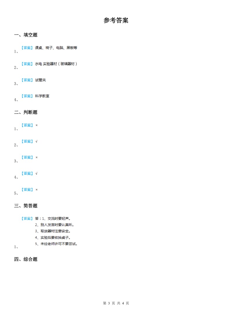 2019版苏教版科学一年级上册3 上好科学课练习卷（II）卷_第3页