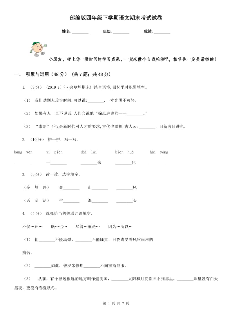 部编版四年级下学期语文期末考试试卷新版_第1页