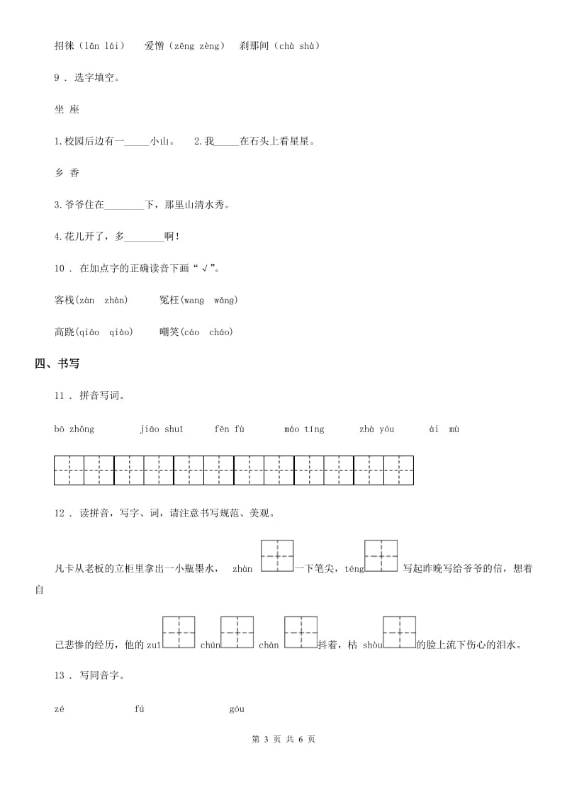 部编版语文二年级上册期末专项复习（一）：识字与写字_第3页