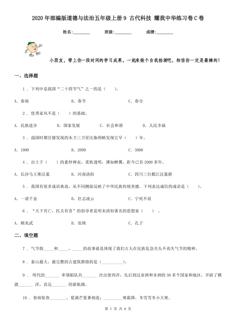 2020年部编版道德与法治五年级上册9 古代科技 耀我中华练习卷C卷_第1页