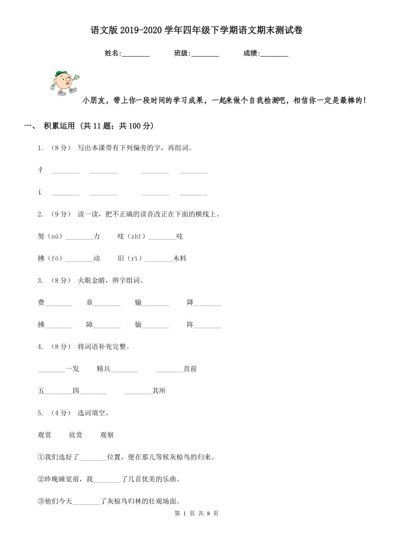 语文版2019-2020学年四年级下学期语文期末测试卷_第1页