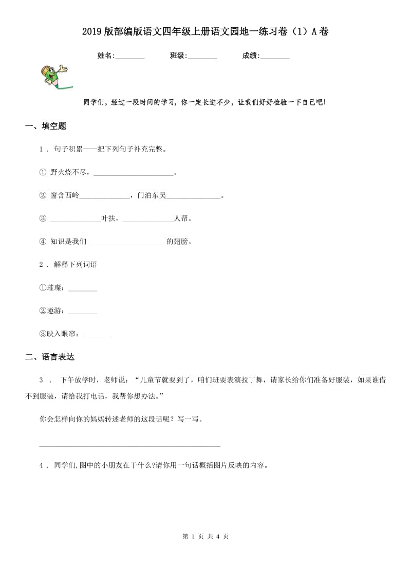 2019版部编版语文四年级上册语文园地一练习卷（1）A卷_第1页