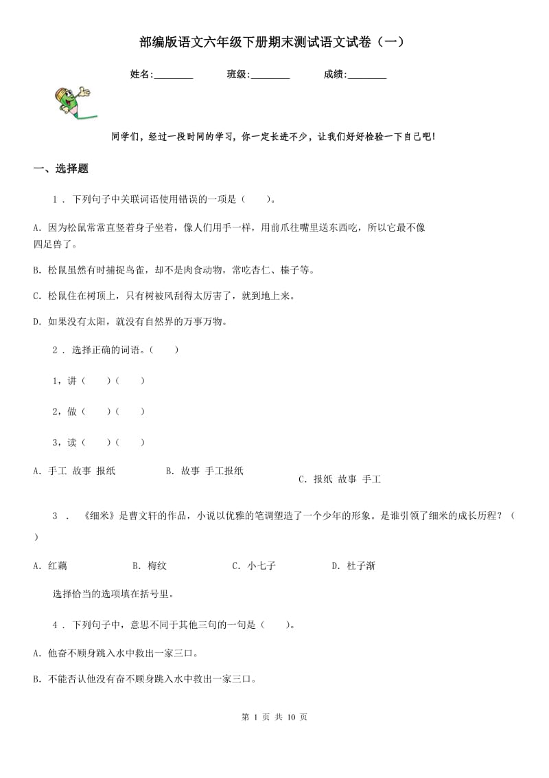 部编版语文六年级下册期末测试语文试卷（一）_第1页