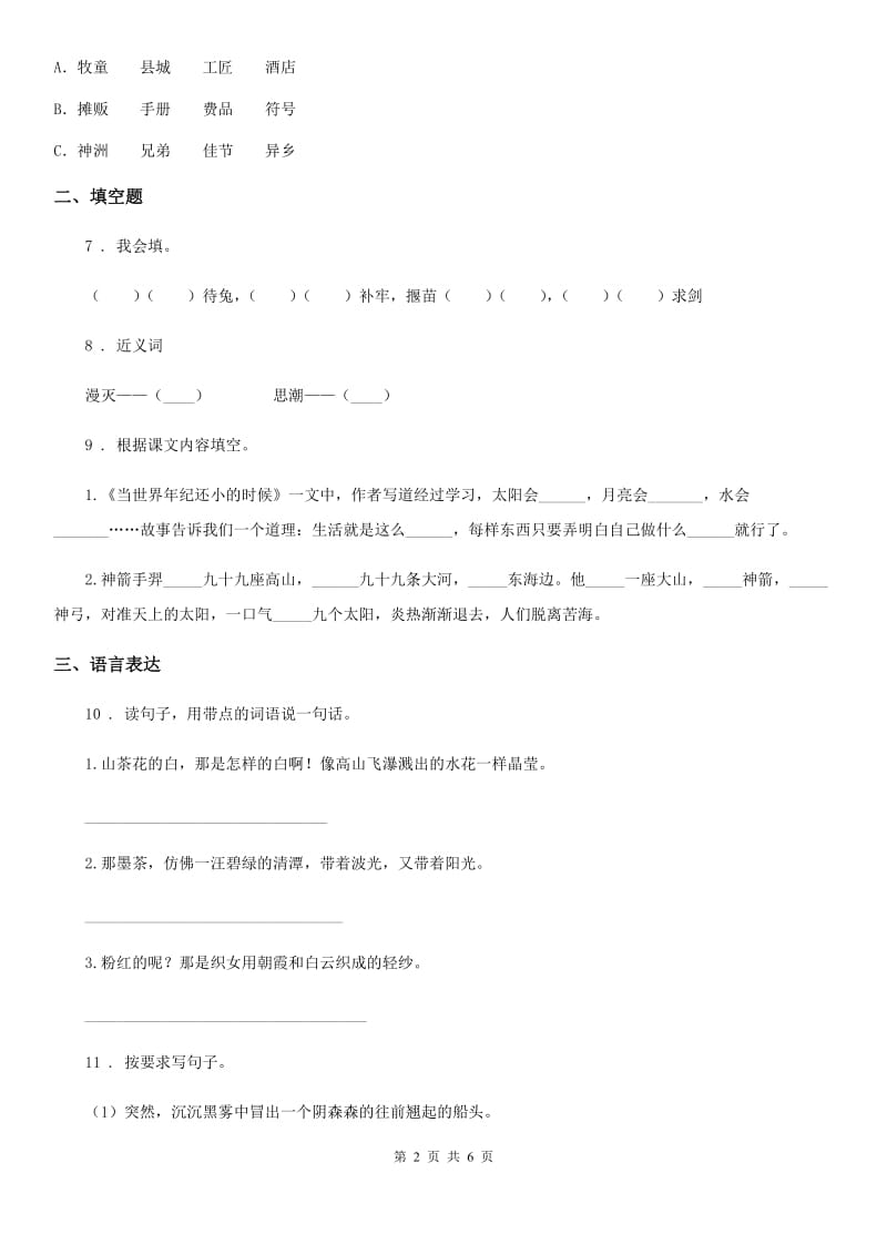 2019年部编版语文三年级下册11 赵州桥练习卷（II）卷新版_第2页