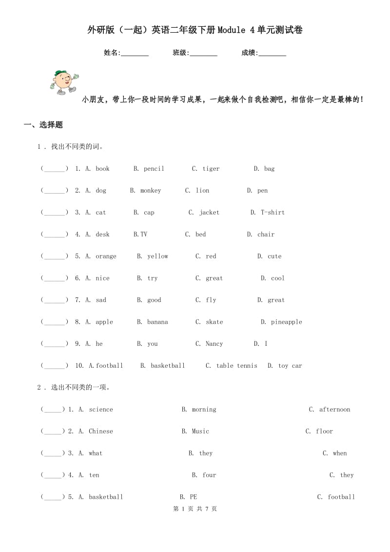 外研版(一起)英语二年级下册Module 4单元测试卷_第1页