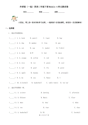 外研版(一起)英語(yǔ)二年級(jí)下冊(cè)Module 4單元測(cè)試卷