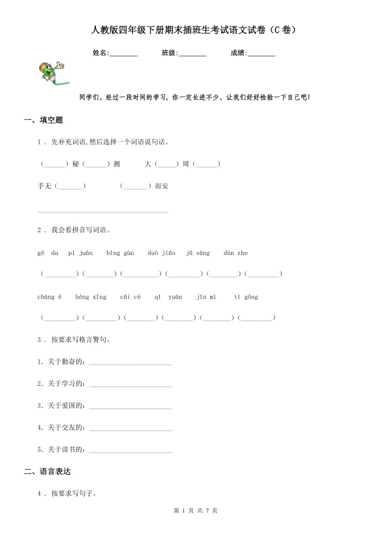 人教版四年级下册期末插班生考试语文试卷（C卷）_第1页