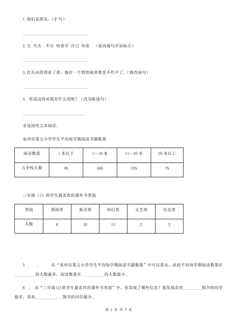 人教版四年级下册期末插班生考试语文试卷（C卷）_第2页