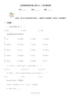 北京版英語(yǔ)四年級(jí)上冊(cè)Unit 1單元測(cè)試卷