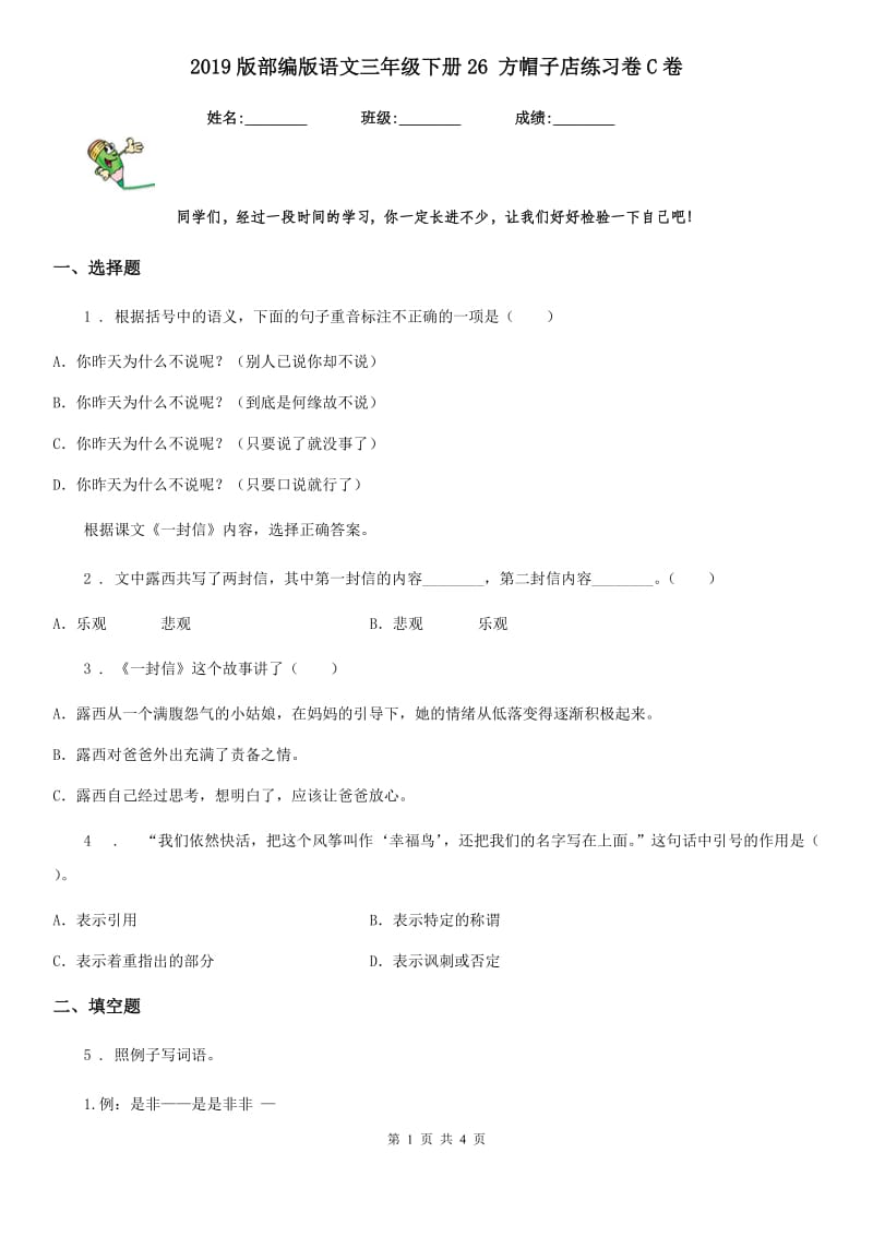 2019版部编版语文三年级下册26 方帽子店练习卷C卷_第1页