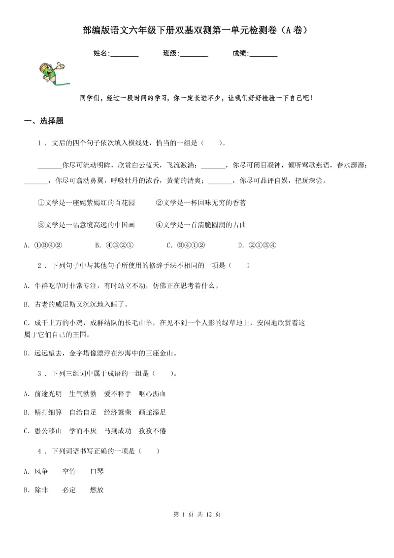 部编版语文六年级下册双基双测第一单元检测卷（A卷）_第1页