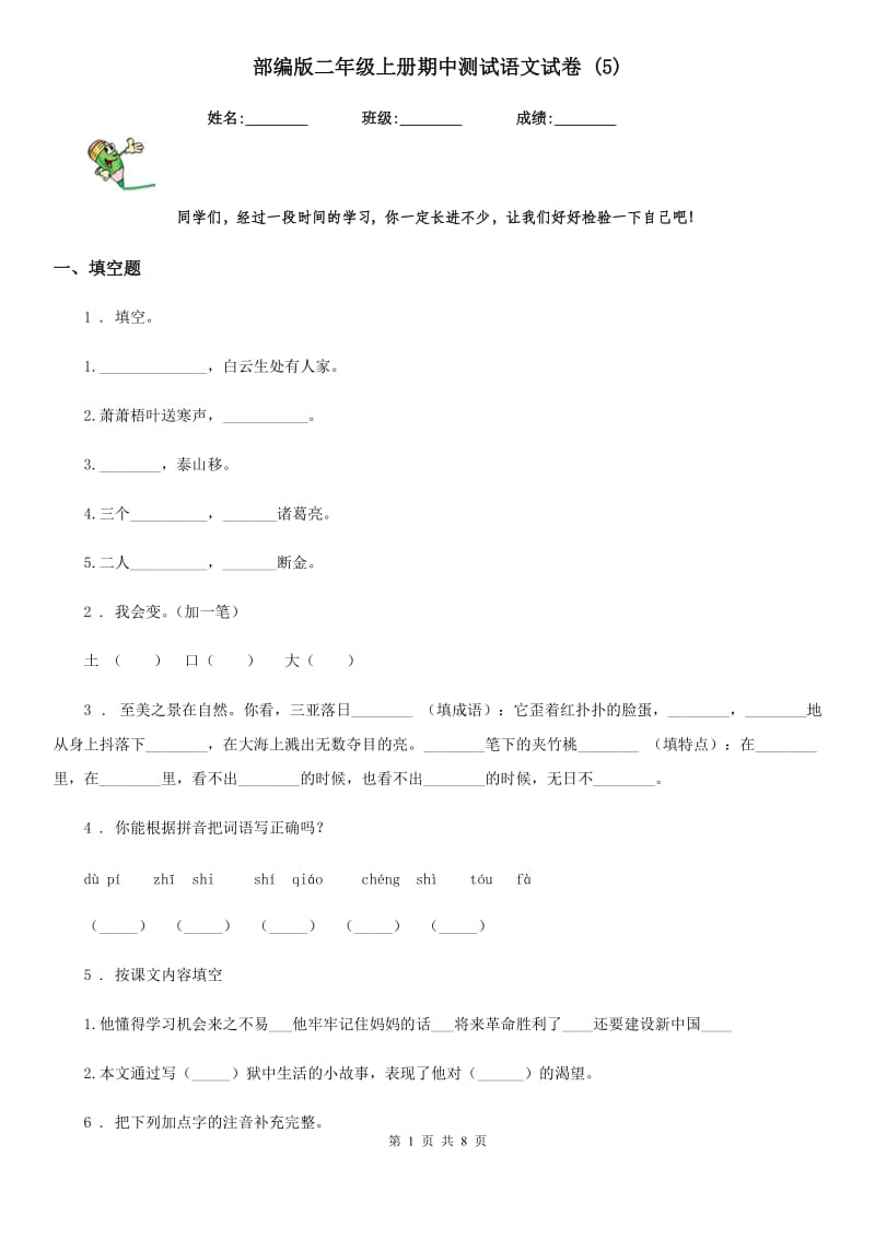 部编版二年级上册期中测试语文试卷 (5)_第1页