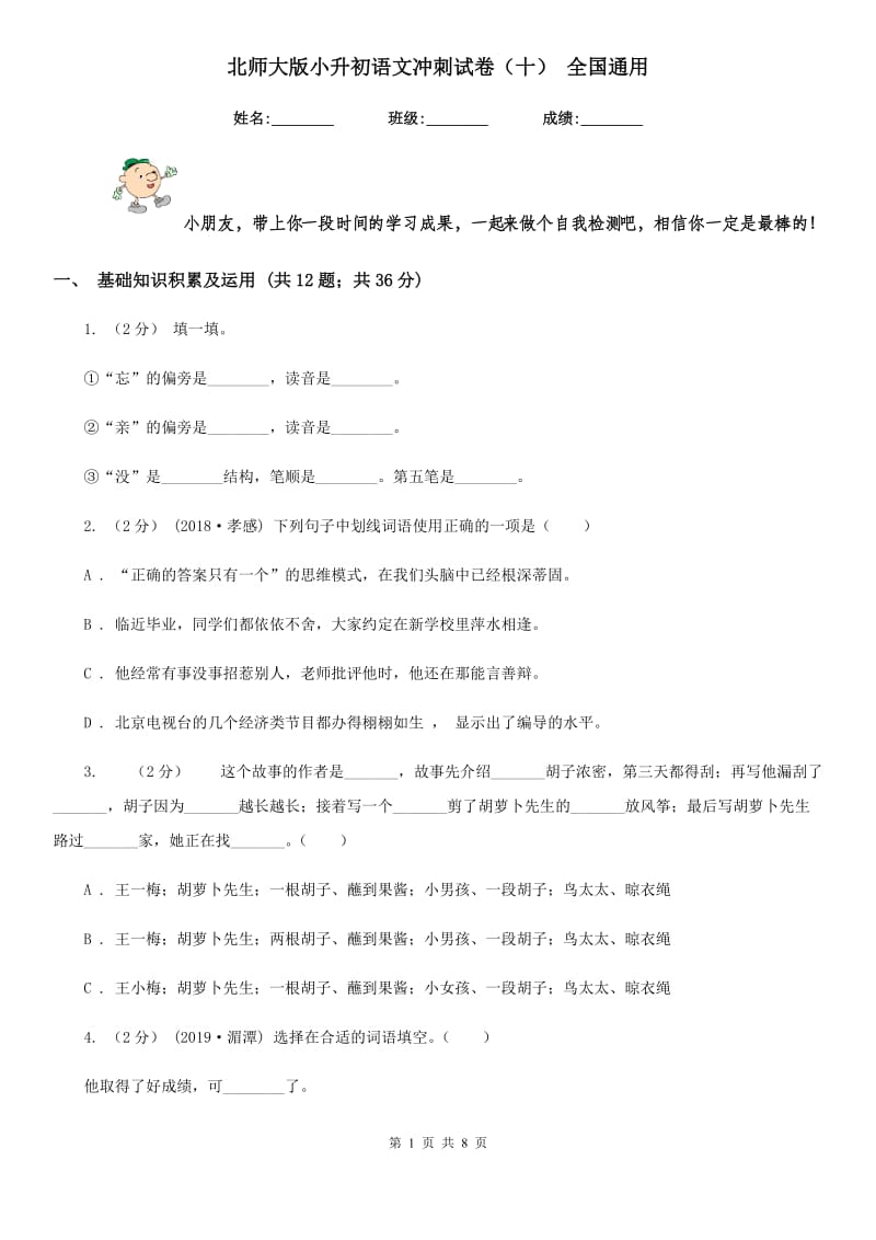 北师大版小升初语文冲刺试卷（十） 全国通用_第1页