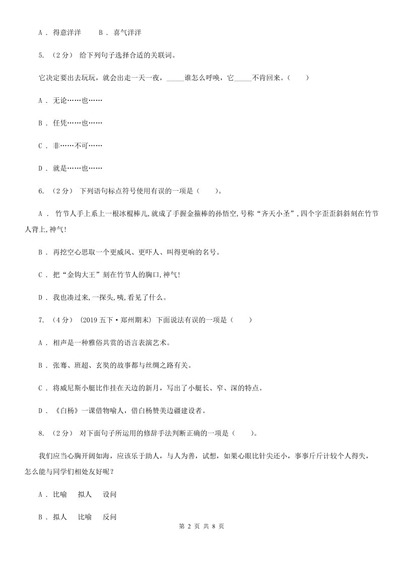 北师大版小升初语文冲刺试卷（十） 全国通用_第2页