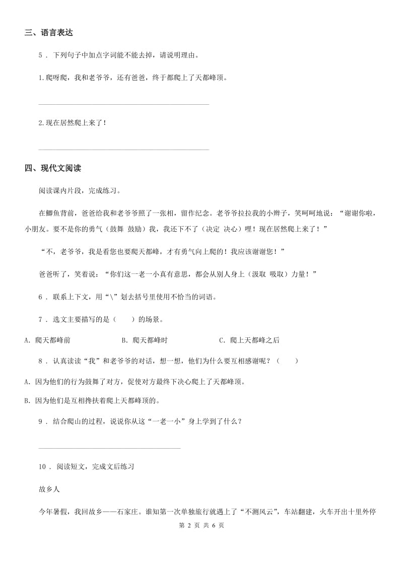 2020版部编版语文四年级上册习作例文 爬天都峰练习卷C卷_第2页