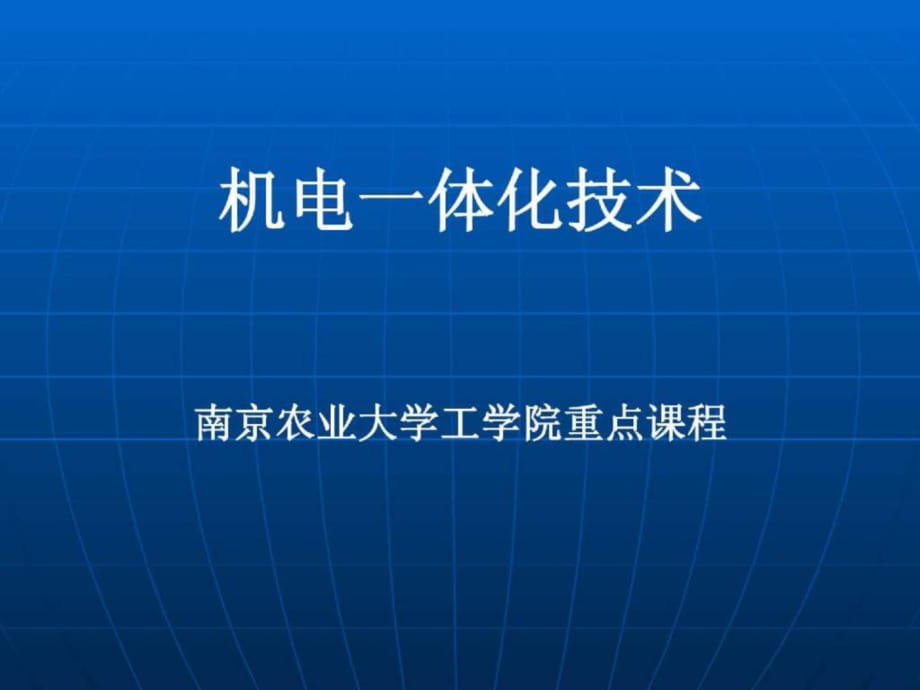 《機(jī)電一體化技術(shù)》PPT課件_第1頁(yè)