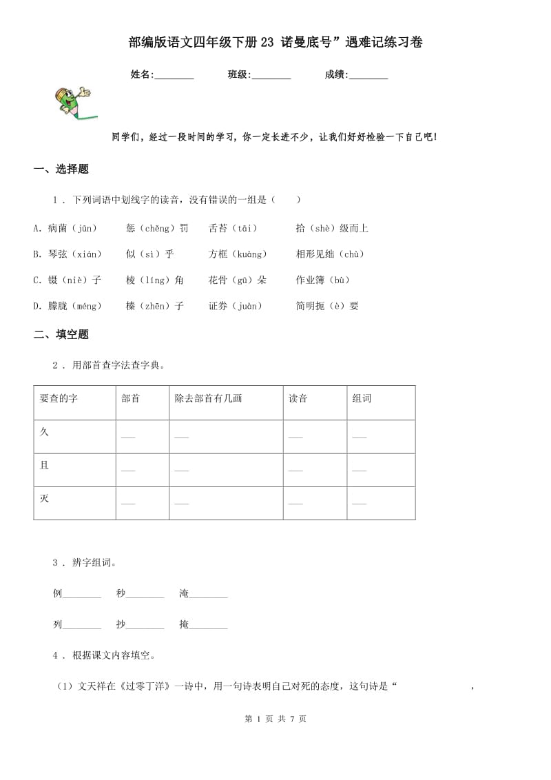 部编版语文四年级下册23 诺曼底号”遇难记练习卷_第1页