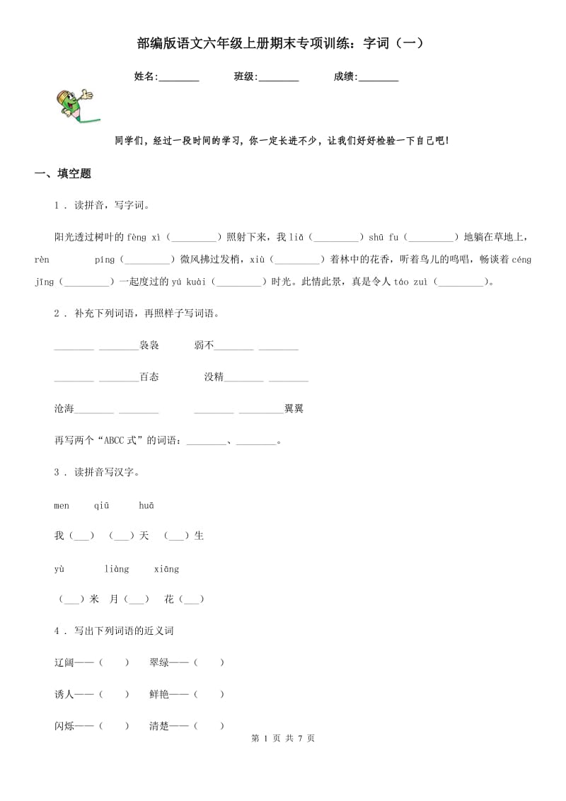 部编版语文六年级上册期末专项训练：字词（一）_第1页