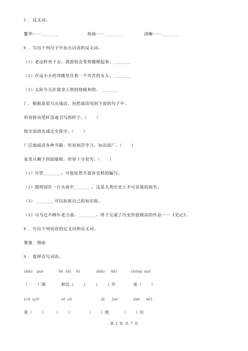 部编版语文六年级上册期末专项训练：字词（一）_第2页