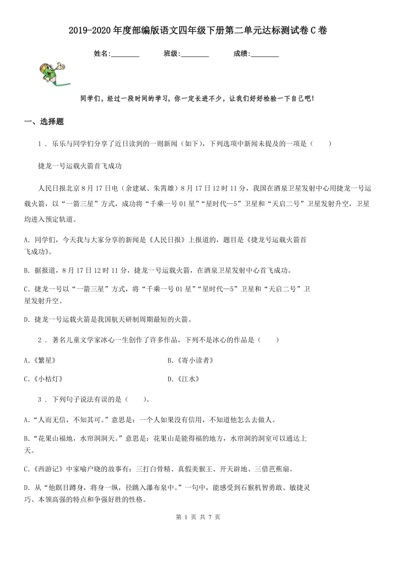 2019-2020年度部编版语文四年级下册第二单元达标测试卷C卷_第1页