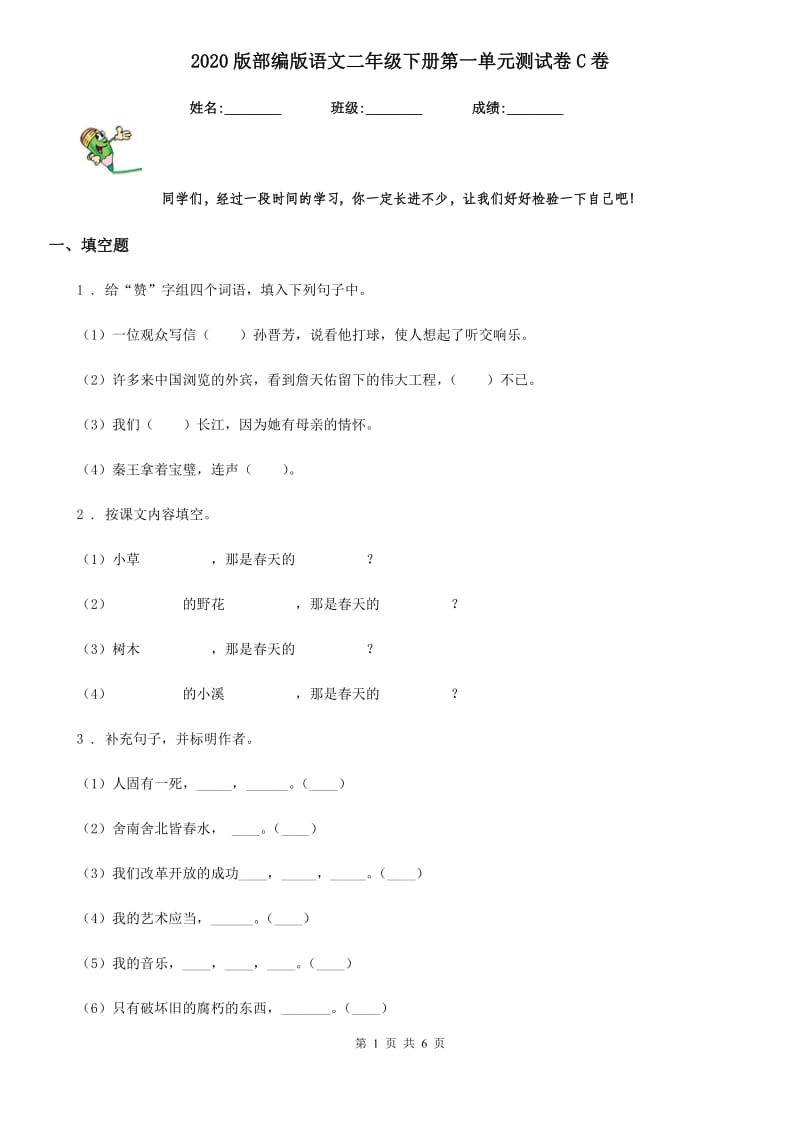 2020版部编版语文二年级下册第一单元测试卷C卷新版_第1页