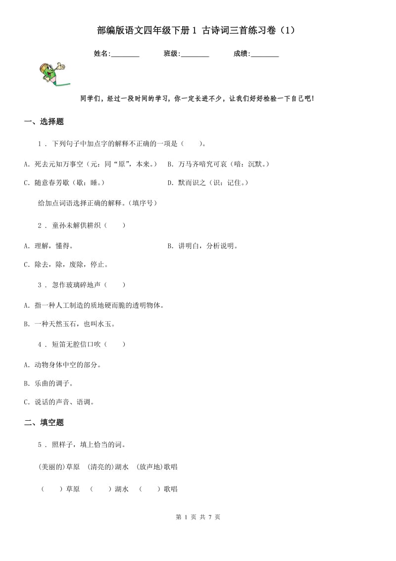 部编版语文四年级下册1 古诗词三首练习卷（1）_第1页