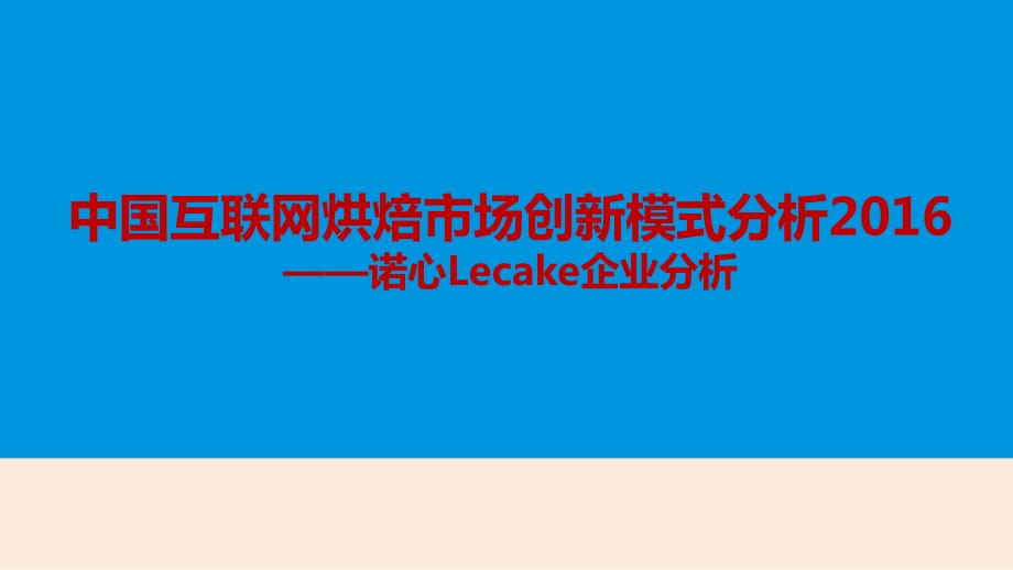 2016年中國互聯(lián)網(wǎng)烘焙市場行業(yè)分析報告_第1頁