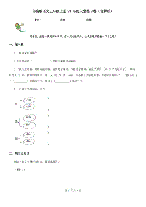 部編版語文五年級上冊23 鳥的天堂練習卷（含解析）