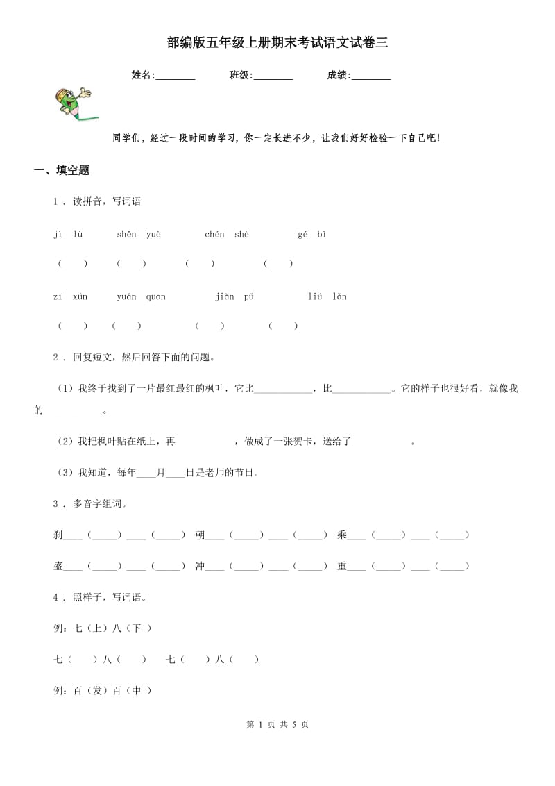 部编版五年级上册期末考试语文试卷三_第1页