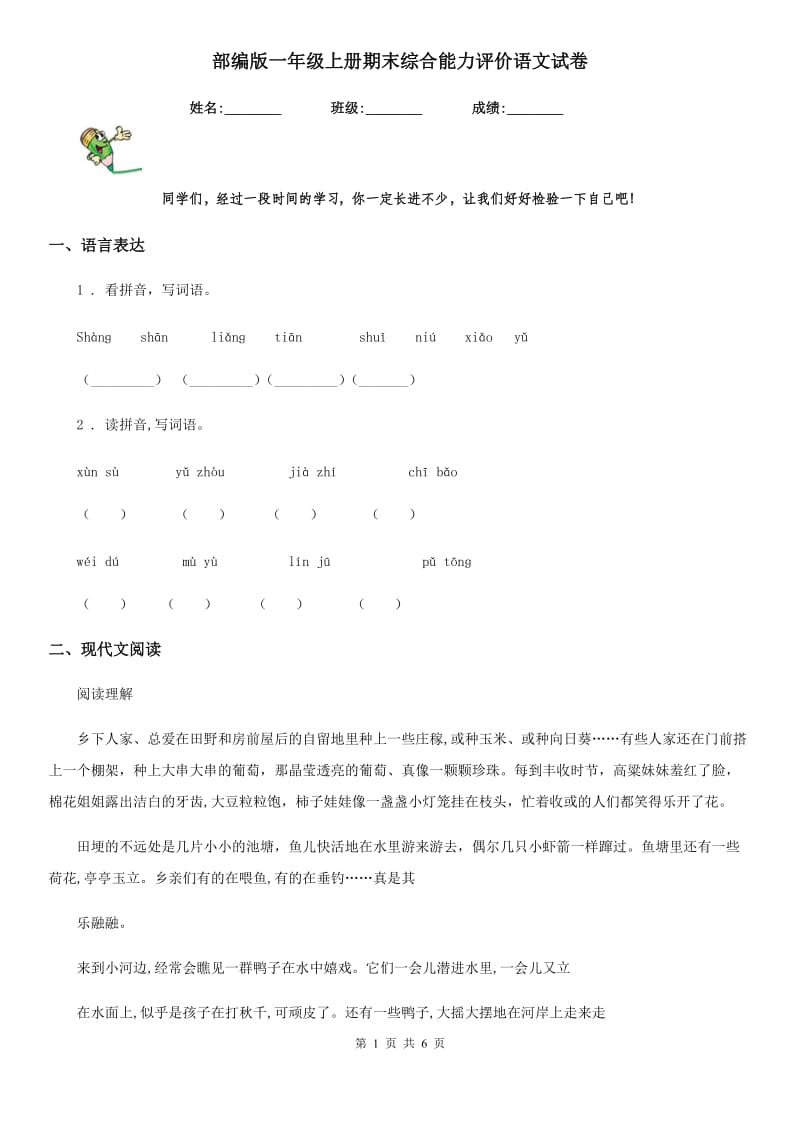 部编版一年级上册期末综合能力评价语文试卷_第1页