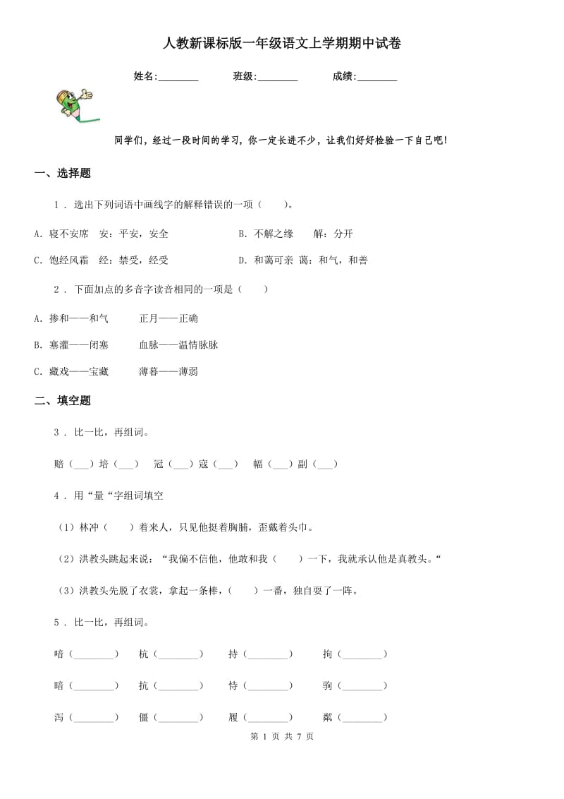 人教新课标版一年级语文上学期期中试卷_第1页