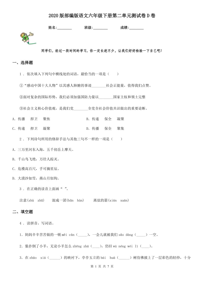 2020版部编版语文六年级下册第二单元测试卷D卷_第1页