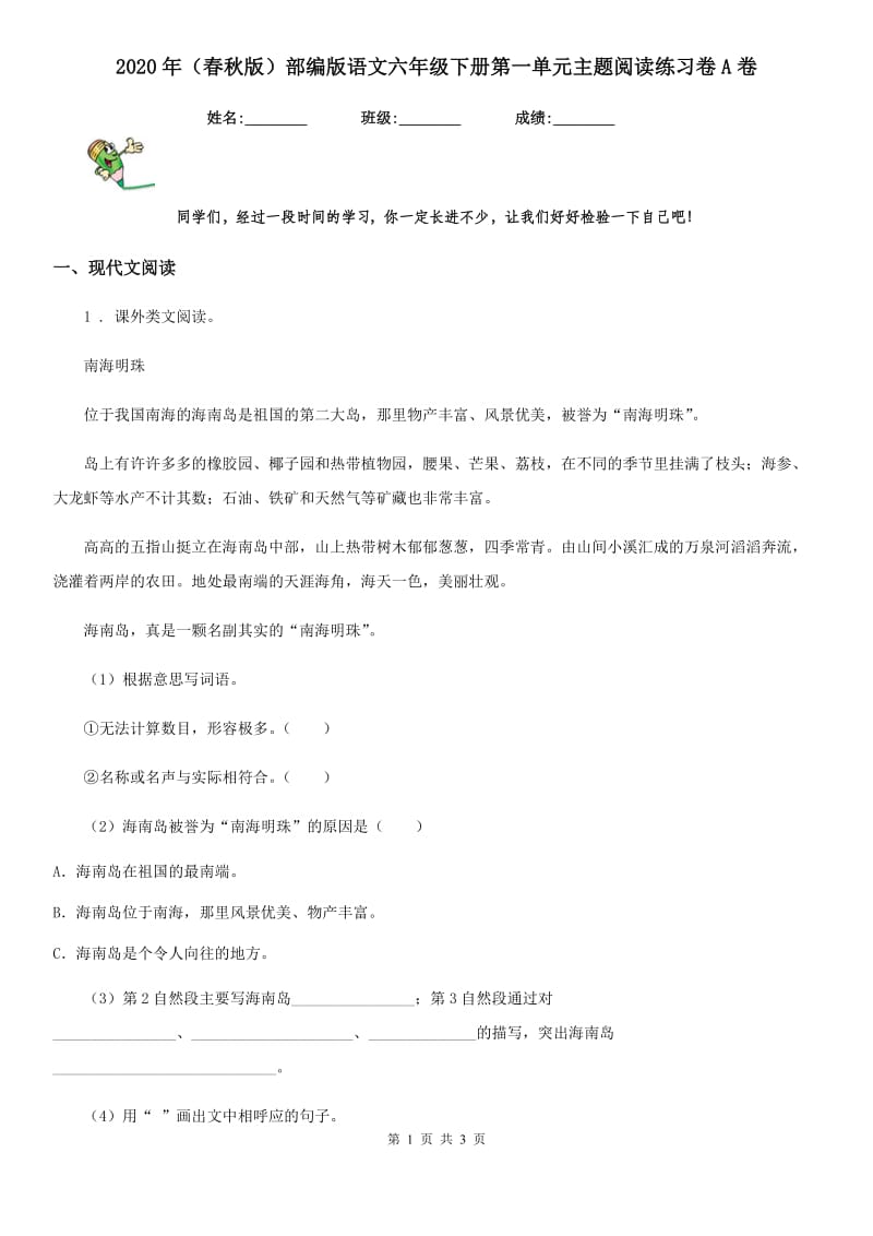 2020年（春秋版）部编版语文六年级下册第一单元主题阅读练习卷A卷_第1页