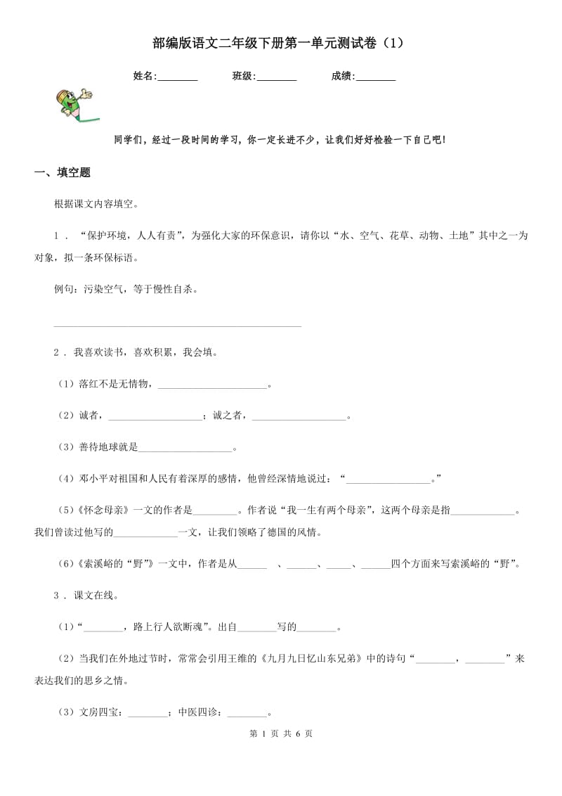 部编版语文二年级下册第一单元测试卷（1）_第1页