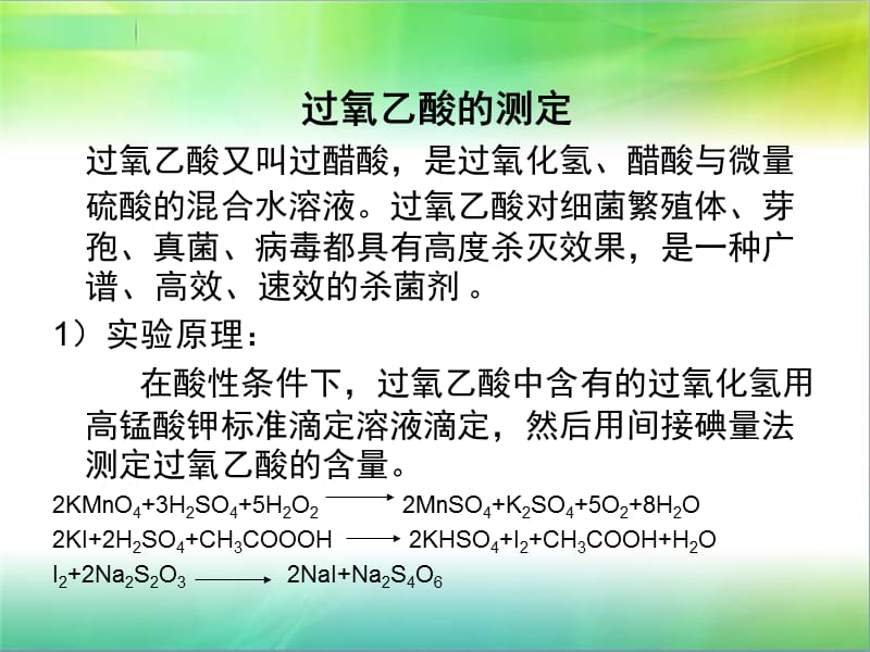 《過氧乙酸的測定》PPT課件_第1頁