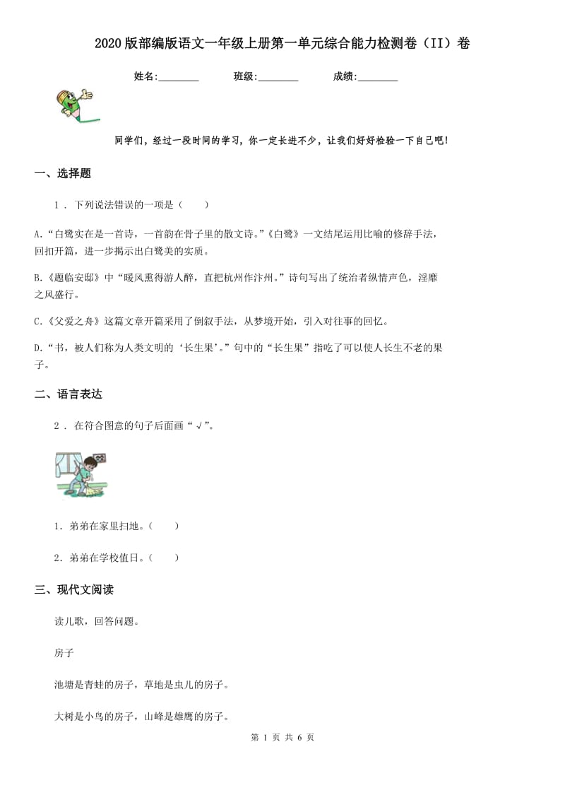 2020版部编版语文一年级上册第一单元综合能力检测卷（II）卷_第1页